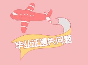 北京市中專畢業(yè)證丟失怎么補回來？